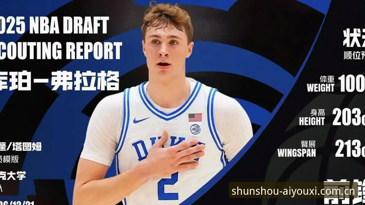 揭秘2026年NBA选秀大会：奇才状元签背后的双雄抉择